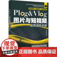 Plog&Vlog图片与短视频配色调色手册 杨龙稳 著 图形图像/多媒体(新)专业科技 正版图书籍 北京大学出版社