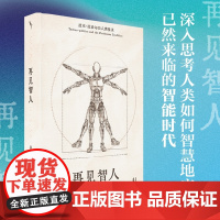 再见智人:技术-政治与后人类境况 带我们跨学科探索人工智