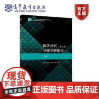 数学分析(第3版)习题全解指南 上册 理科教辅 陈纪修 徐惠平 周渊 金路 邱维元 高等教育出版社 教学参考书 研究生复