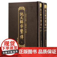 说文解字系传 《说文解字》注释经典之作。上海古籍出版