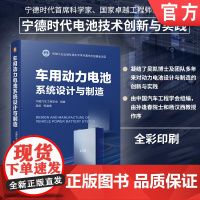 车用动力电池系统设计与制造 中国汽车工程学会 动力电池 参数设计 绿色制造 系统设计 978711176335