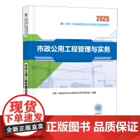 市政公用工程管理与实务(2025全国一级建造师执业资格考试创新教材)