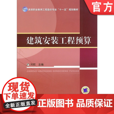 正版 建筑安装工程预算 刘钦 9787111223085 教材 机械工业出版社