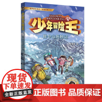 少年冒险王 雪域篇·昆仑山历险记 小学生课外阅读书籍7-12岁儿童文学三四五六年级野外荒野求生儿童青少年版正版