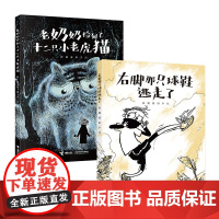 右脚那只球鞋逃走了 彭懿田宇全新力作 呜哩哇啦叔叔系列3-6岁婴幼儿儿童幼儿园宝宝启蒙认知早教爱家庭图画故事书绘本书接力