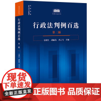 [正版]行政法判例百选 第二版 章剑生 胡敏洁 查云飞主编 法律出版社 9787519793388