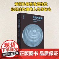 生灵与超越:祭祀的人类学释义 王铭铭 著 文化人类学经管、励志 正版图书籍 生活·读书·新知三联书店