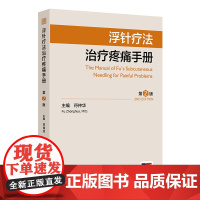 浮针疗法治疗疼痛手册(第2版) 2024年10月参考书