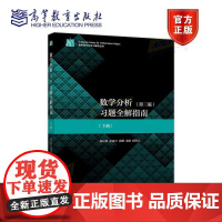 数学分析(第3版)习题全解指南 下册 理科教辅 陈纪修 徐惠平 周渊 金路 邱维元 高等教育出版社 教学参考书 研究生复