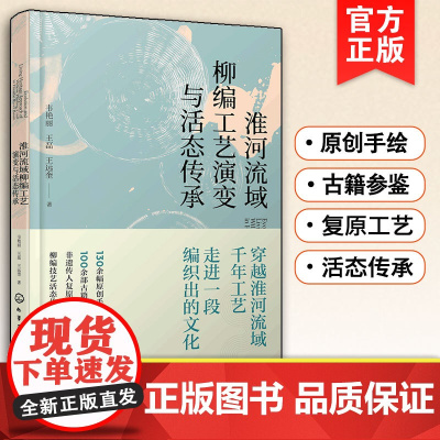 淮河流域柳编工艺演变与活态传承 非物质文化遗产淮河流域柳编工艺材料编织工艺造型艺术历史文化柳编工艺兴起原因与历史发展书籍