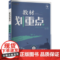 教材划重点 高中历史 必修 中外历史纲要 下 RJ 杨文彬 编 中学教辅文教 正版图书籍 开明出版社