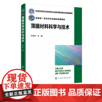 薄膜材料科学与技术 刘仲武 薄膜材料基本概念 薄膜制备技术 薄膜生长机理 薄膜加工技术 薄膜分析技术 高等院校材料类专业