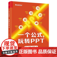 正版 一个公式 玩转PPT 做好PPT是有套路的 一个公式就能搞定 PPT排版知识 PPT排版要素介绍 AI工具应用书