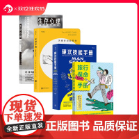 后浪正版 硬汉技能手册旅行保命手册 冷知识书单任选 生存手册心理如何假装读过一百本名著 求生技能生活知识 大众读物