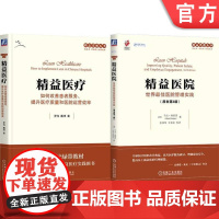 套装 精益思想丛书医疗系列(套装共2册)(精益医院+精益医疗) 如何改善患者服务 提升医疗质量和医院运营效率+精益医