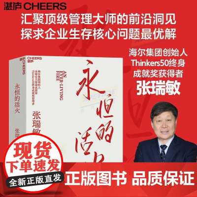 永恒的活火 海尔集团创始人张瑞敏工业企业管理海尔模式研究丛书稻盛和夫商业模式儒商创业经验创业者管理先行理论学习管理 湛庐