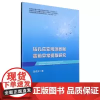 钻孔应变观测数据震前异常提取研究