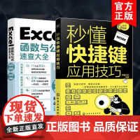 2册 秒懂快捷键应用技巧 Excel函数与公式速查大全 表格制作数据处理excel应用大全从入门到精通 office电脑