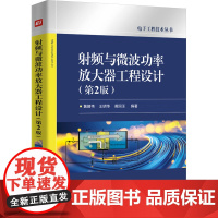 射频与微波功率放大器工程设计(第2版) 黄智伟,王明华,黄国玉 编 机械工程专业科技 正版图书籍 电子工业出版社