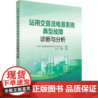 站用交直流电源系统典型故障诊断与分析 EPTC直流电源系统专家工作委员会,李平,朱林 编 电工技术/家电维修专业科技