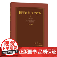 钢琴合作指导教程2(管弦)钢琴与管弦合作作品18首,将其分为古典、浪漫、近现代、中国作品四个部分,包含10种管弦乐器