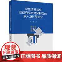 隐性债务信息在政府综合财务报告的嵌入及扩展研究 李永鹏 著 金融经管、励志 正版图书籍 中国财政经济出版社