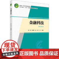 金融科技:寇刚 等 编 大中专理科科技综合 大中专 科学出版社