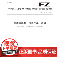 家用纺织品 毛巾产品 术语行业标椎FZ/T 60053-2024