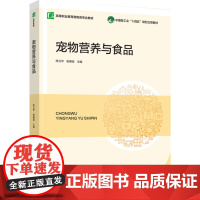 教材.宠物营养与食品(中国轻工业“十四五”规划立项教材)(高等职业教育宠物类专业教材)陈立华,杨惠超主编出版年份2024