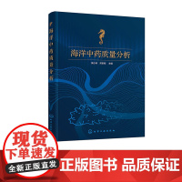 海洋中药质量分析 侯小涛 邓家刚 化学工业出版社 9787122453570