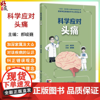 国家神经疾病医学中心科普丛书 科学应对头痛 主编郝峻巍 认识头痛 偏头痛会遗传吗 偏头痛能根治吗 97871173672