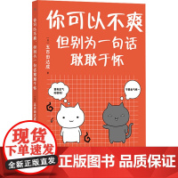 你可以不爽 但别为一句话耿耿于怀 (日)五百田达成 著 佟凡 译 心理学社科 正版图书籍 九州出版社