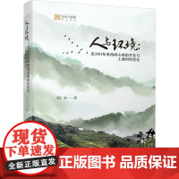 人与环境:近300年来西南山地的开发与土地利用变化