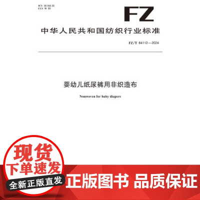 婴幼儿纸尿裤用非织造布行业标准FZ/T 64112-2024