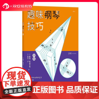 后浪正版 趣味钢琴技巧(初级)钢琴练习曲 乐理知识琴谱 钢琴技巧入门书籍