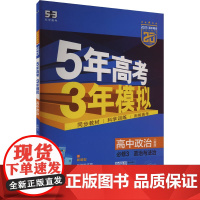 5年高考3年模拟 高中政治 必修3 政治与法治 人教版 2025 曲一线 编 中学教辅文教 正版图书籍 首都师范大学出版