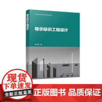 导示标识工程设计 朱宁克 化学工业出版社 9787122454294