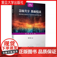 慧源共享 数据悦读:第四届全国高校开放数据创新研究大赛数据论文集 张计龙 复旦大学出版社 数据处理-文集