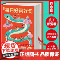 作家榜:每日好词好句 2025(浓缩3000多年古人智慧!每日汲取一句,一生受益无穷!中国家庭常备书!系列总印数突破25