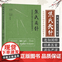 zgkj焦氏头针-从内经中探寻针刺治病的奥义 焦顺发 中国科学技术出版社 适合中医学 针灸推拿学 头针等专业的教师 医师