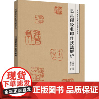 吴昌硕经典印作技法解析 陈道义著 著 范佳 编 篆刻 艺术 重庆出版社