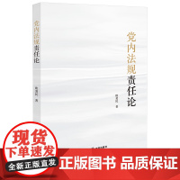 [正版]党内法规责任论 欧爱民著 法律出版社 9787519795009