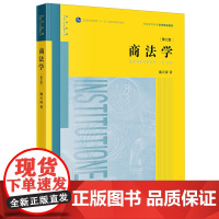 [正版]商法学第七版 施天涛 法律出版社 9787519793371