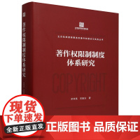 [正版]著作权限制制度体系研究 单体禹 宋振东 法律出版社 9787519792473