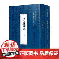 皇甫汸集 龚宗杰(明人别集丛编)复旦大学出版社 皇甫汸-文集