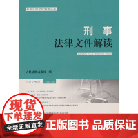 刑事法律文件解读2024.4总第226辑