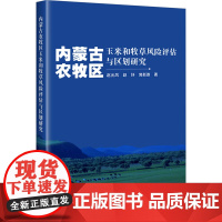 内蒙古农牧区玉米和牧草风险评估与区划研究 内蒙古农牧区玉米和牧草风险评估与区划研究背景 牧草风险评估与区划研究理论基础