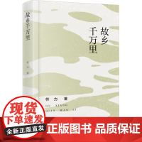 故乡千万里/符力 著 符力著 著 诗歌 文学 长江文艺出版社