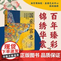 国采与宫色 清代宫廷织绣服饰色彩展 故宫博物院与嘉德艺术中心联袂编撰服饰色彩宝典 重现传统植物染独特风韵探索色彩的文化密