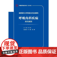 首都医科大学附属北京友谊医院呼吸内科疾病病例精解 徐波 编 内科学生活 正版图书籍 科学技术文献出版社